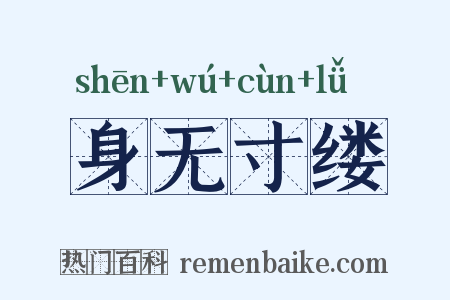 身无寸缕是什么意思的图片
